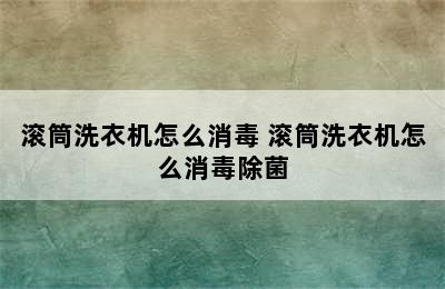 滚筒洗衣机怎么消毒 滚筒洗衣机怎么消毒除菌